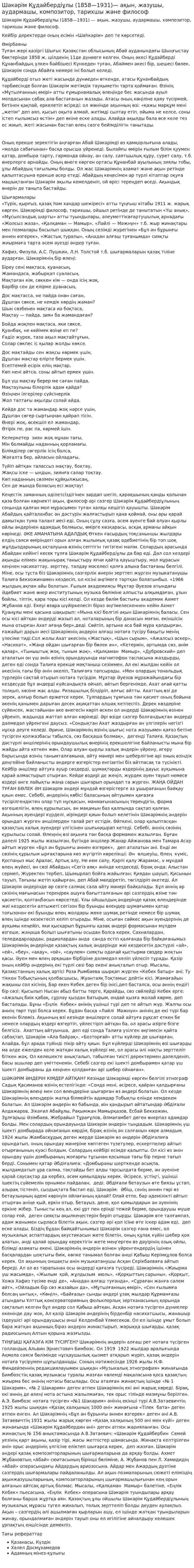 Шәкәрім Құдайбердіұлы (1858—1931)— ақын, жазушы, аудармашы, композитор, тарихшы және философ