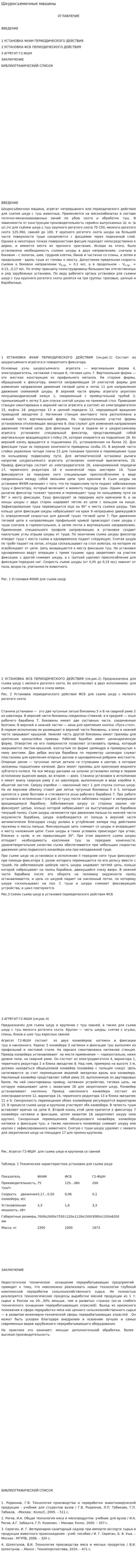 Шкуросъемочные машины