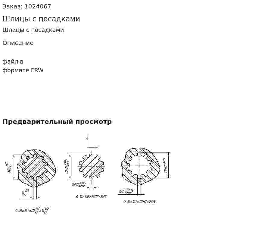Шлицы с посадками 
