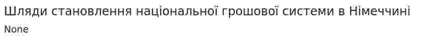 Шляди становлення національної грошової системи в Німеччині