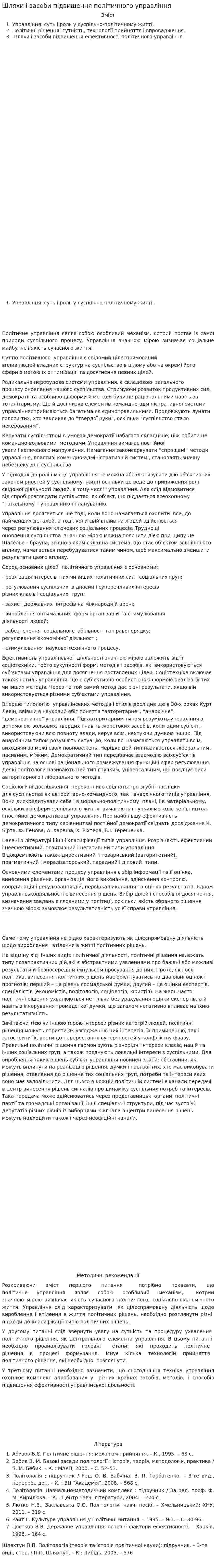 Шляхи і засоби підвищення політичного управління