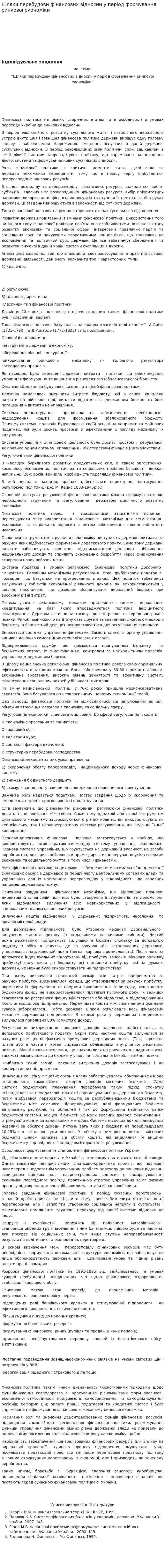 Шляхи перебудови фінансових відносин у період формування ринкової економіки