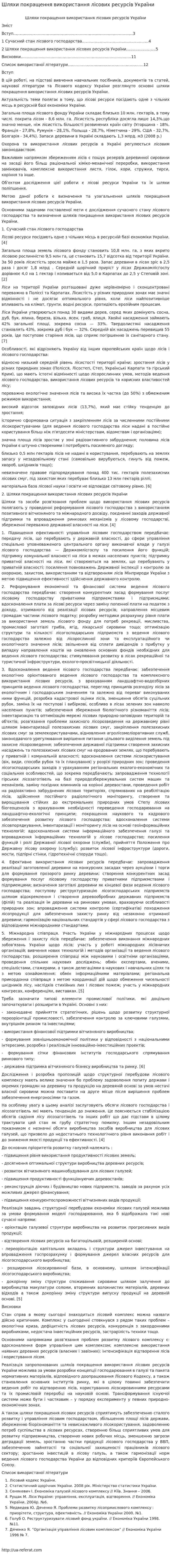 Шляхи покращення використання лісових ресурсів України