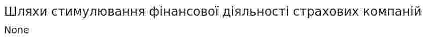 Шляхи стимулювання фінансової діяльності страхових компаній