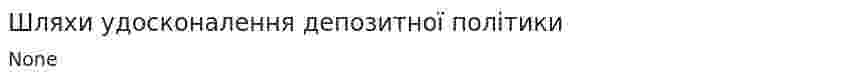 Шляхи удосконалення депозитної політики