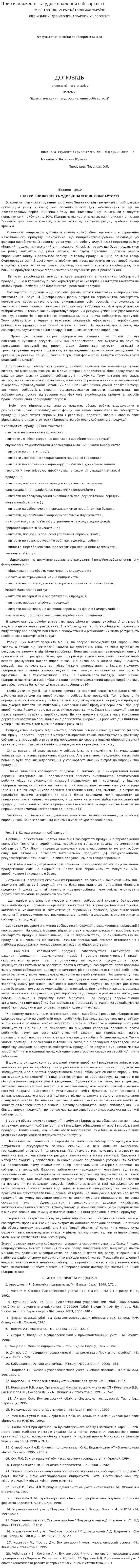 Шляхи зниження та удосконалення собівартості