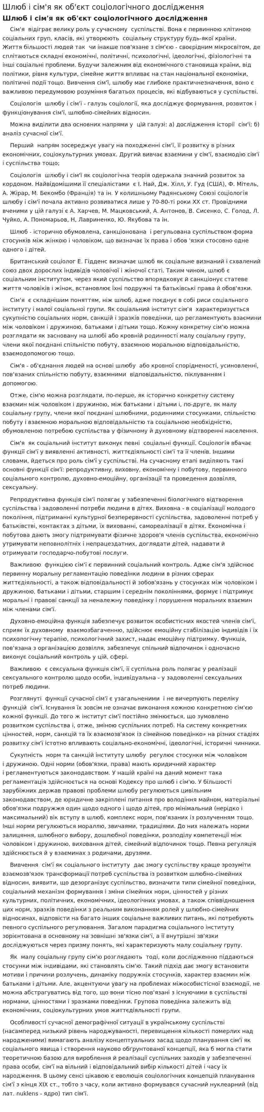 Шлюб і сім'я як об'єкт соціологічного дослідження