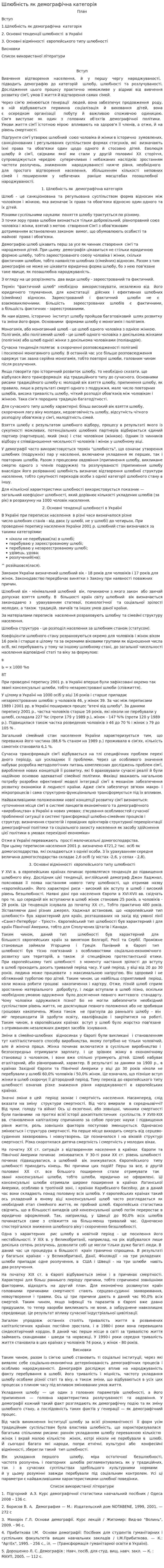 Шлюбність як демографічна категорія