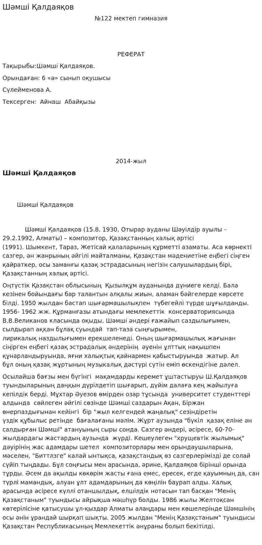 Шәмші Қалдаяқов. 2