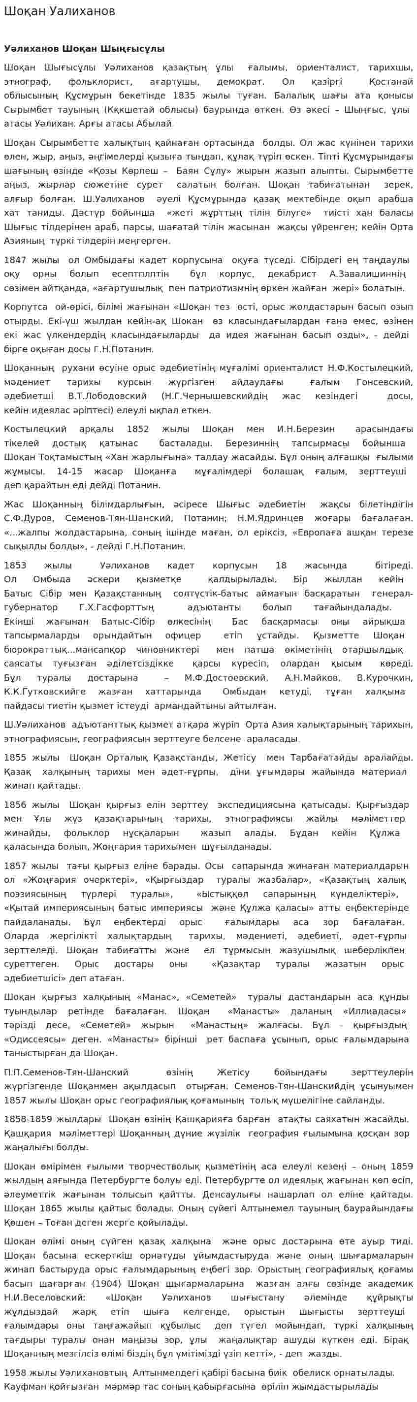 Шоқан Уалиханов. 2
