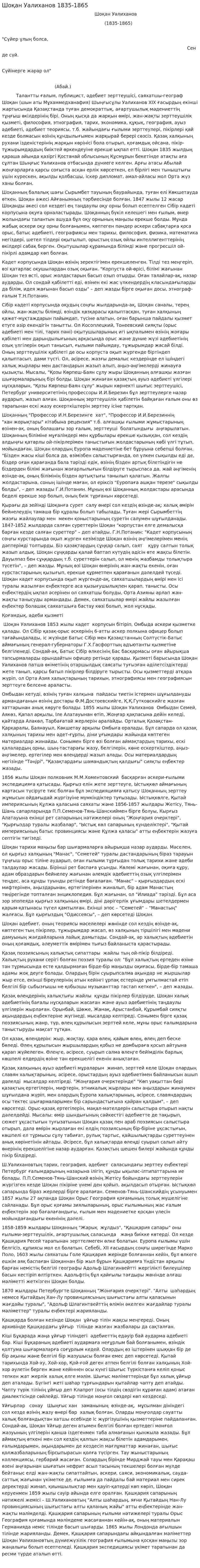 Шоқан Уалиханов 1835-1865