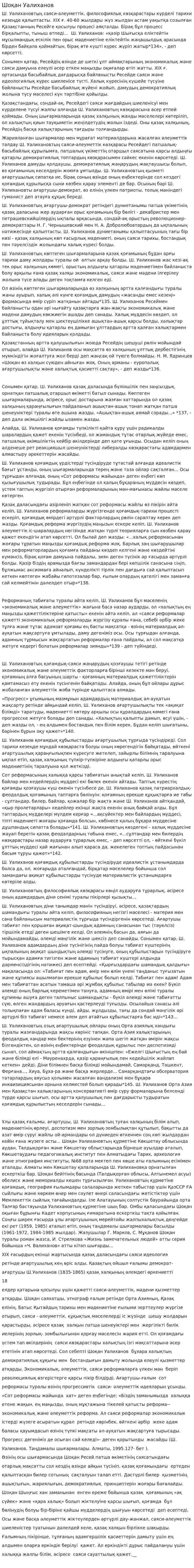 Шоқан Уалиханов. 3