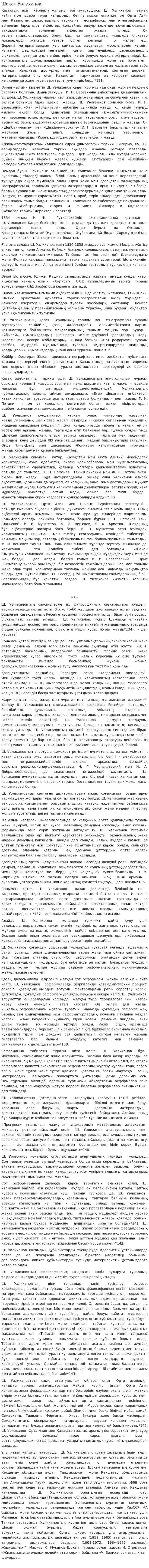 Шоқан Уәлиханов. 10