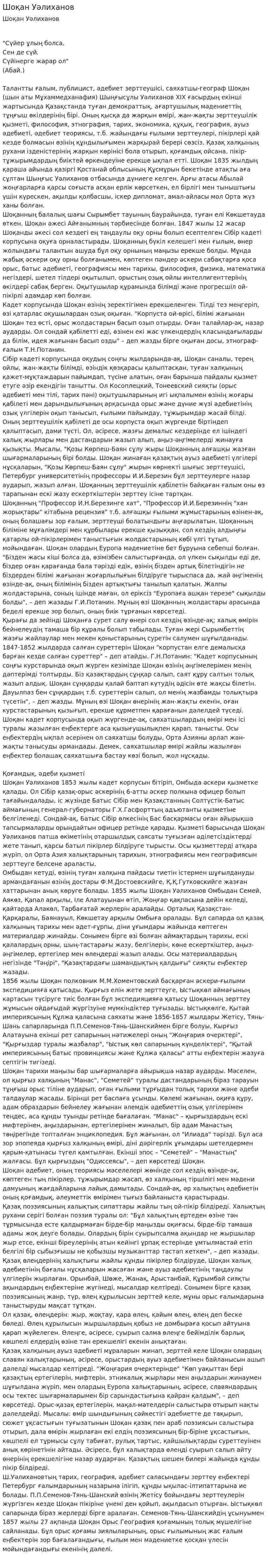 Шоқан Уәлиханов. 5