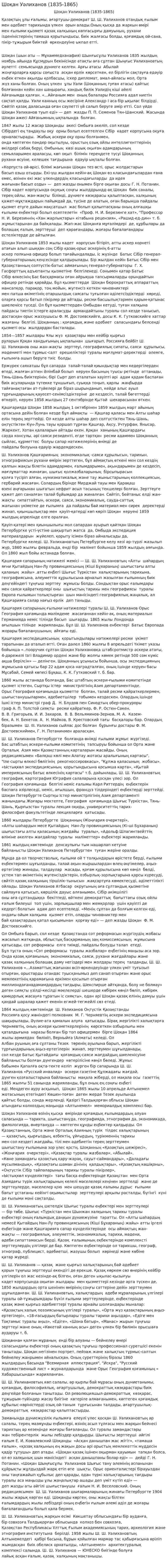Шоқан Уәлиханов (1835-1865). 3
