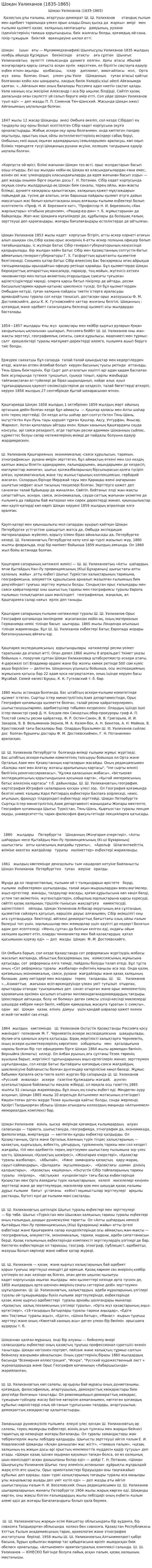 Шоқан Уәлиханов (1835-1865). 2