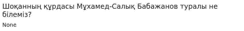 Шоқанның құрдасы Мұхамед-Cалық Бабажанов туралы не білеміз?