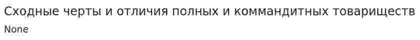 Сходные черты и отличия полных и коммандитных товариществ