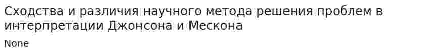 Сходства и различия научного метода решения проблем в интерпретации Джонсона и Мескона