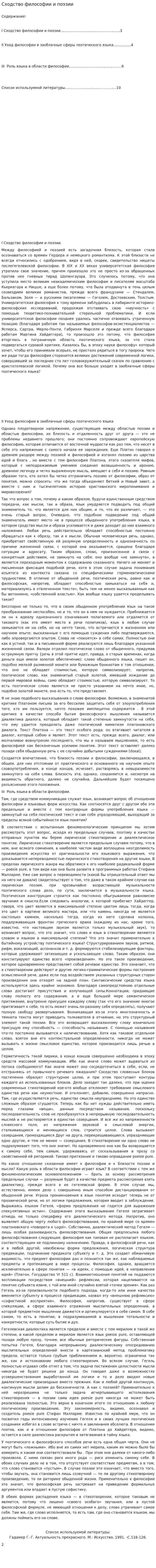 Сходство философии и поэзии