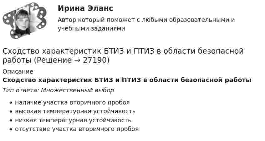      
          Описание
          Сходство характеристик БТИЗ и ПТИЗ в области безопасной работыТип ответа: Множественный выборналичие участка вторичного пробоявысокая температурная устойчивостьнизкая температурная устойчивостьотсутствие участка вторичного пробоя  
            
            
            💯 Схемотехника систем автоматизации и управления.ти (ответы на тест Синергия / МОИ / МТИ / МосАП, январь 2024)Сходство характеристик БТИЗ и ПТИЗ в области безопасной работыС хозяйственной деятельностью физических и юридических лиц связана …С целью исключения влияния коммутационного импульса на значение коэффициента временного перенапряжения определение U a Max осуществляют Выберите один ответ: a.через 0,1 с от момента превышения напряжением уровня, равного U ном b.через 0💯 Сценарий и нарративный дизайн [Тема 1-16] (ответы на тест Синергия / МОИ / МТИ / МосАП, ноябрь 2023)💯 Сценарий и нарративный дизайн [Тема 1-16] (ответы на тест Синергия / МОИ / МТИ / МосАП, январь 2024)С++ циклы условия, 5 задач 22 вариантСхемотехника_2_Промежуточный_тест_4Схемотехника_2_Промежуточный_тест_5Схемотехника_2_Промежуточный_тест_6Схемотехника_2_Промежуточный_тест_7Схемотехника_2_Промежуточный_тест_8Схемотехника_2_Промежуточный_тест_9Схемотехника итоговый тест 86%
