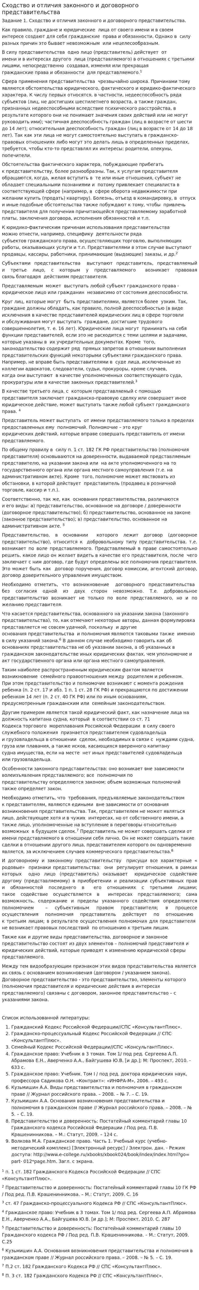Сходство и отличия законного и договорного представительства