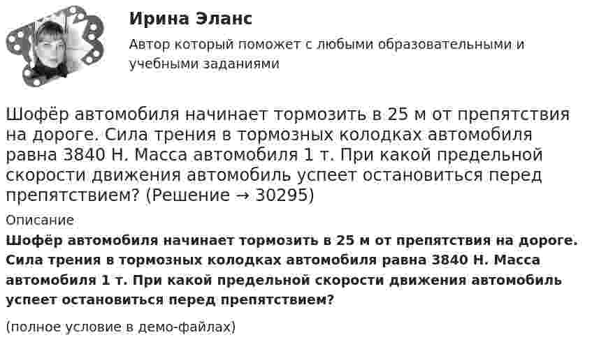     
          Описание
          Шофёр автомобиля начинает тормозить в 25 м от препятствия на дороге. Сила трения в тормозных колодках автомобиля равна 3840 Н. Масса автомобиля 1 т. При какой предельной скорости движения автомобиль успеет остановиться перед препятствием?(полное условие в демо-файлах)  
            
            
            Шоу «Голос» транслируется по центральному телеканалу страны и рассчитано на несколько сезонов. Какой принцип коммуникации подойдет лидеру этого шоу?Шофёр автомобиля начинает тормозить в 25 м от препятствия на дороге. Сила трения в тормозных колодках автомобиля равна 3840 Н. Масса автомобиля 1 т. При какой предельной скорости движения автомобиль успеет остановиться перед препятствием?Шпаргалка автомобилиста. Все автомобильные терминыШпаргалка автомобилиста.  Глоссарий автолюбителяшрифта 14пт. Интервал 1,5. Шрифт Times New Roman. Выравнивание текста по ширине Тема 6. Целеполагание, планирование, исполнение💯 Шрифт и типографика в веб-дизайне [Тема 1-23] (ответы на тест Синергия / МОИ / МТИ / МосАП, декабрь 2023)Штаб-квартира Международного уголовного суда находится в ...Школа научного управления. Основные характеристики взглядов ее основоположниковШкола располагается в историческом центре города. Вокруг нет современных жилых комплексов, досуговых центров, спортивных школ, домов творчества. В школе углублённо изучаются предметы естественно-математического цикла, иностранный язык,Школа человеческих отношений теория бизнесаШколы здоровья для больных с аллергическими заболеваниямиШкольная библиотека как центр чтения детейШкольник исследует свободные электромагнитные колебания, проводя эксперименты с виртуальным колебательным контуром. Шлюз сеансового уровня охватывает в своей работе …