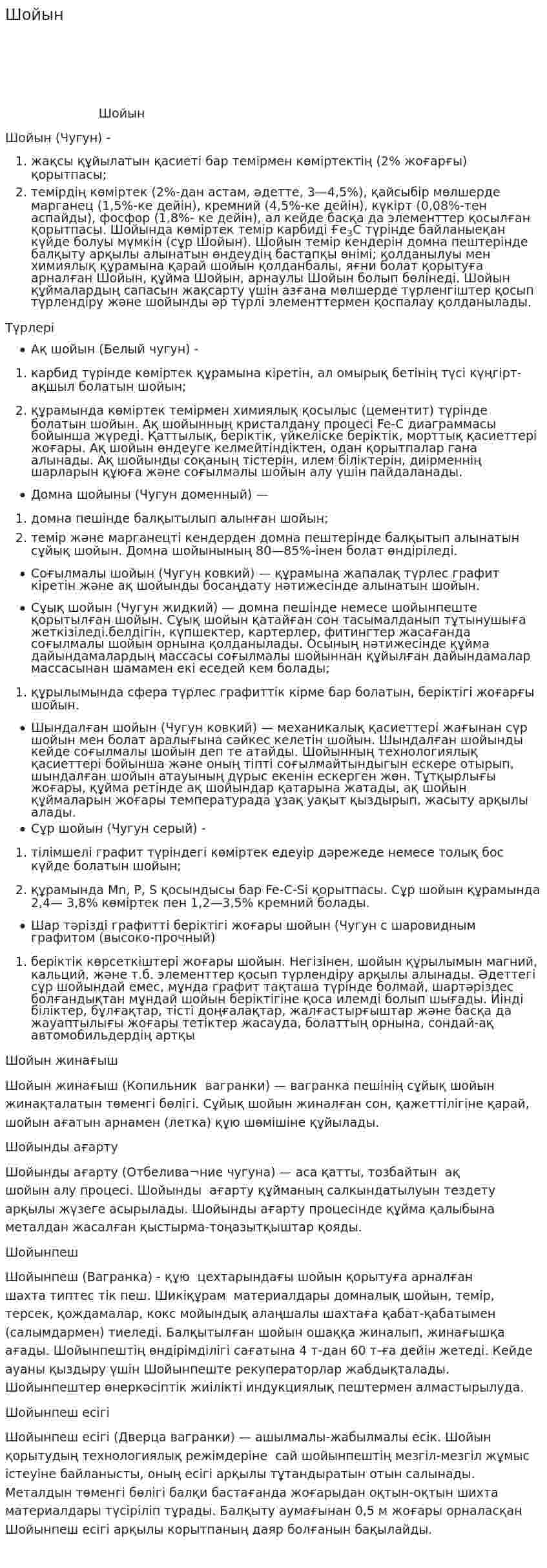 Шойын