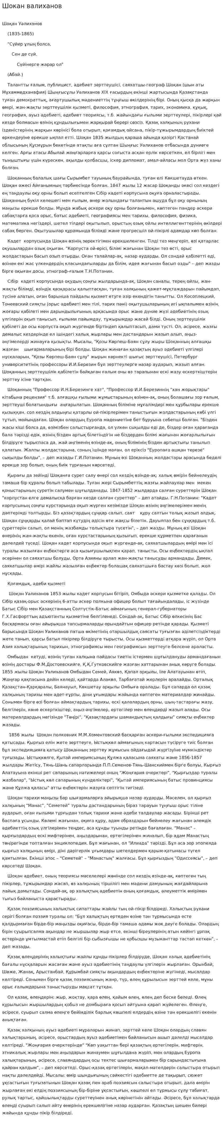 Шокан валиханов