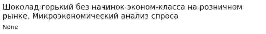 Шоколад горький без начинок эконом-класса на розничном рынке. Микроэкономический анализ спроса