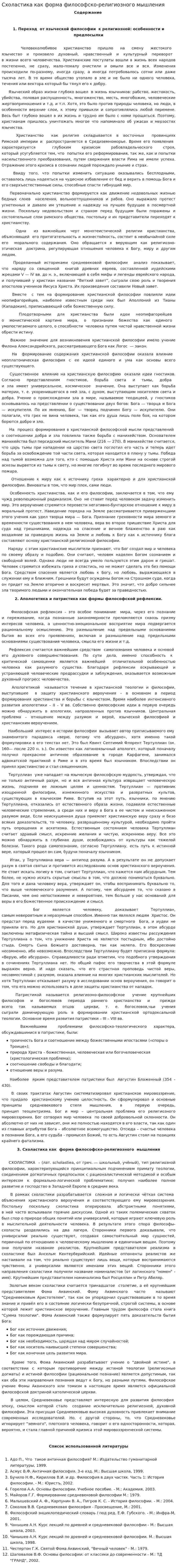 Схоластика как форма философско-религиозного мышления