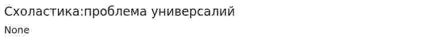 Схоластика:проблема универсалий