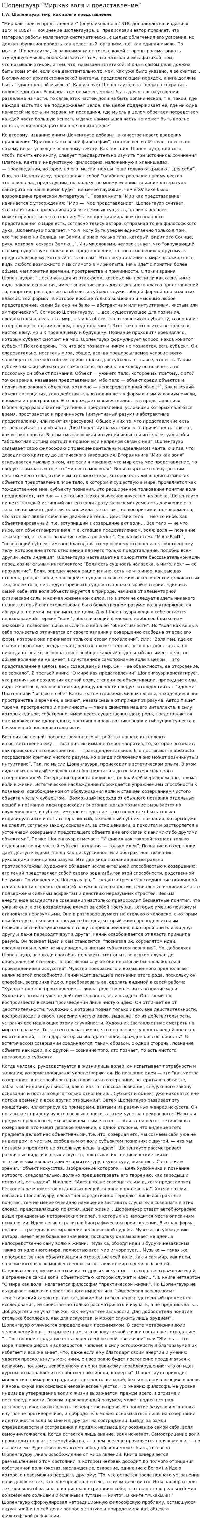 Шопенгауэр “Мир как воля и представление”. 2