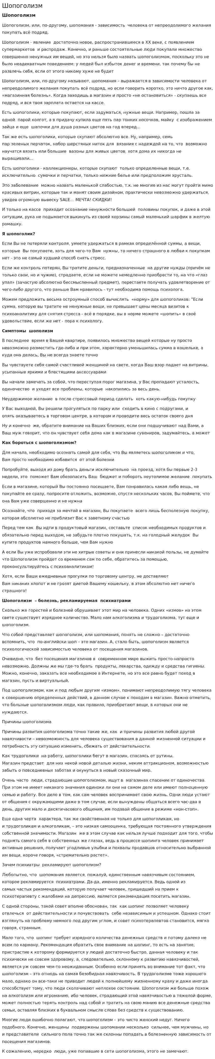 Шопоголизм. 2