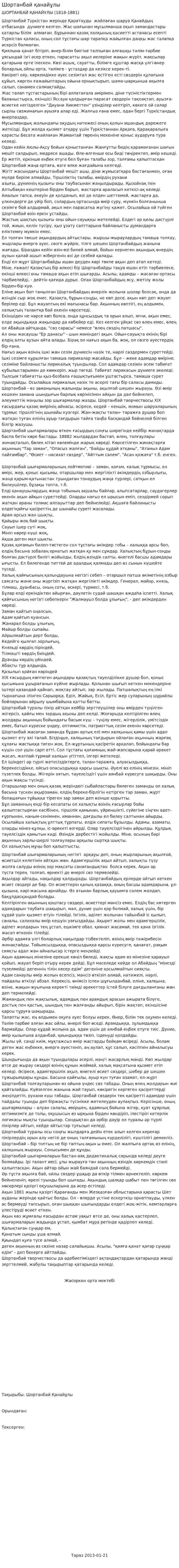 Шортанбай қанайұлы