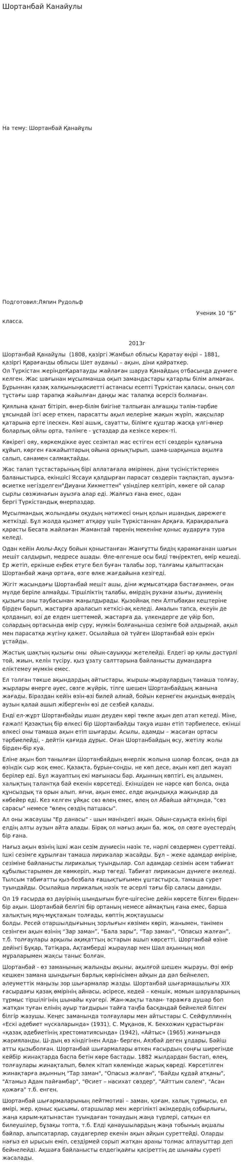 Шортанбай Канайулы