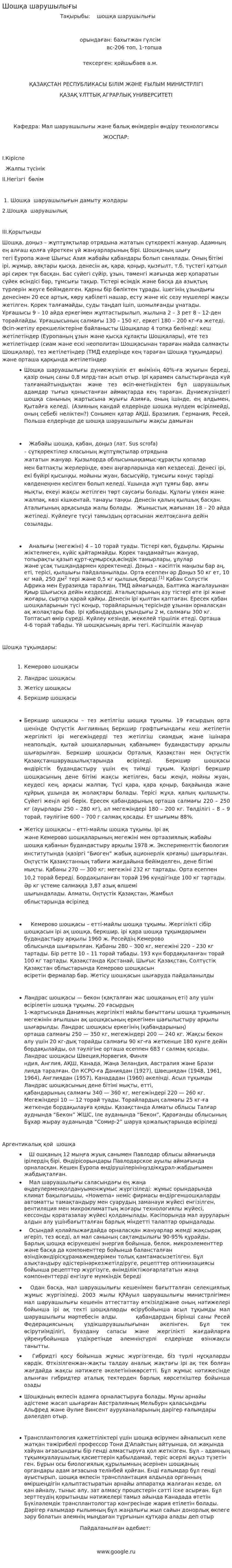 Шошқа шарушылығы