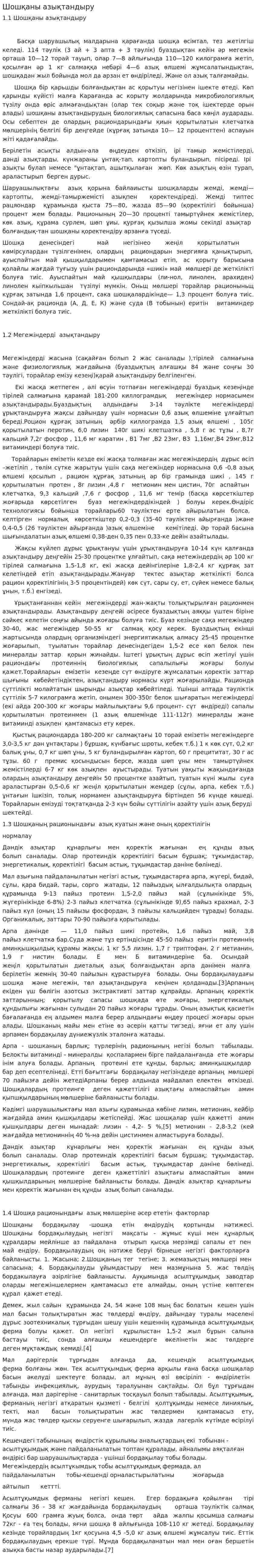 Шошқаны азықтандыру