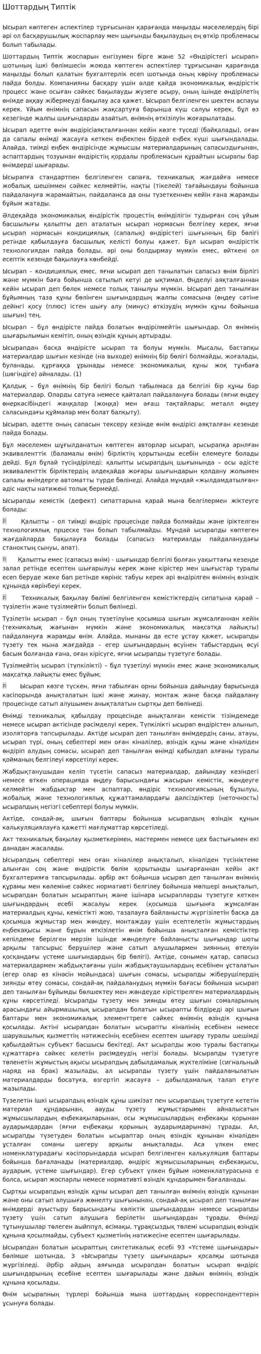 Шоттардың Типтік