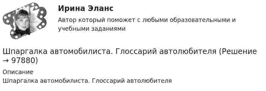      
            Описание
            Шпаргалка автомобилиста. Глоссарий автолюбителя   
            
            
            Шпаргалка автомобилиста. Все автомобильные терминыШпаргалка автомобилиста.  Глоссарий автолюбителяшрифта 14пт. Интервал 1,5. Шрифт Times New Roman. Выравнивание текста по ширине Тема 6. Целеполагание, планирование, исполнение💯 Шрифт и типографика в веб-дизайне [Тема 1-23] (ответы на тест Синергия / МОИ / МТИ / МосАП, декабрь 2023)Штаб-квартира Международного уголовного суда находится в ...Штамп 00-000.06.15.15.00 solidworksШтамп для выдавливания деталей 14-00Школа человеческих отношений теория бизнесаШколы здоровья для больных с аллергическими заболеваниямиШкольная библиотека как центр чтения детейШкольник исследует свободные электромагнитные колебания, проводя эксперименты с виртуальным колебательным контуром. Шлюз сеансового уровня охватывает в своей работе …Шоколадные изделия являются источником поступления в организмШоу «Голос» транслируется по центральному телеканалу страны и рассчитано на несколько сезонов. Какой принцип коммуникации подойдет лидеру этого шоу?