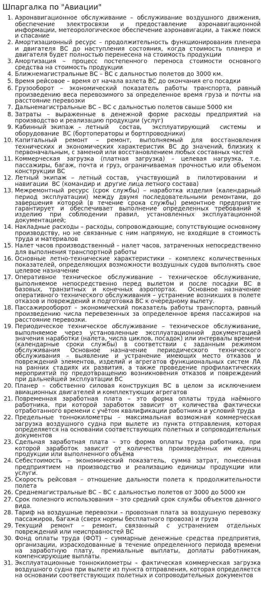 Шпаргалка по "Авиации"