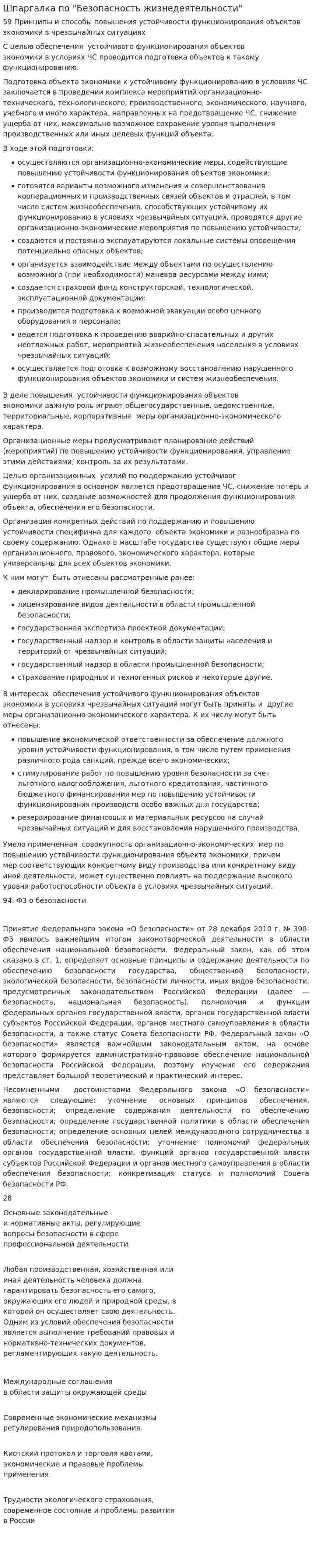 Шпаргалка по "Безопасность жизнедеятельности"