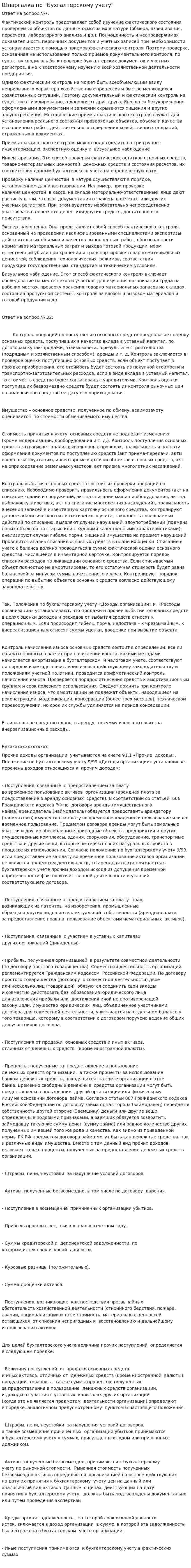 Шпаргалка по "Бухгалтерскому учету"