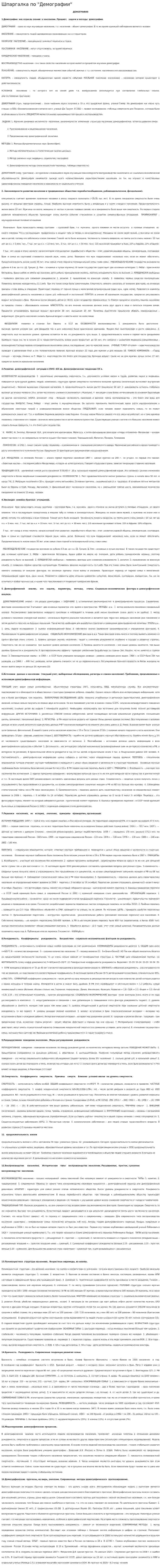 Шпаргалка по "Демографии"