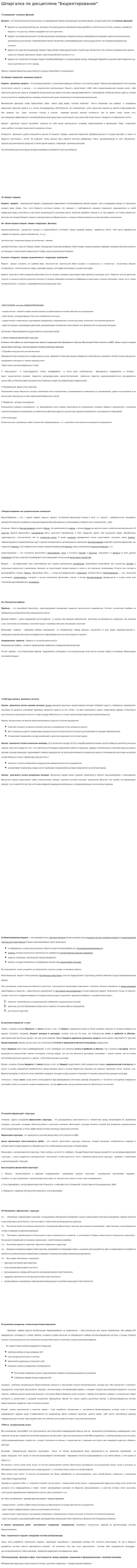 Шпаргалка по дисциплине "Бюджетирование"