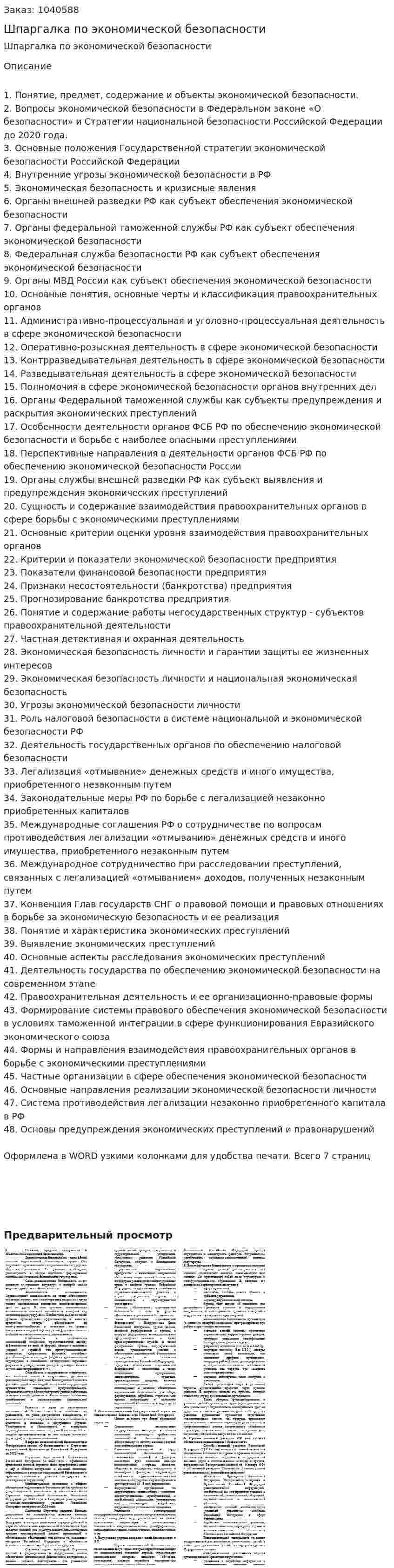 Шпаргалка по экономической безопасности 