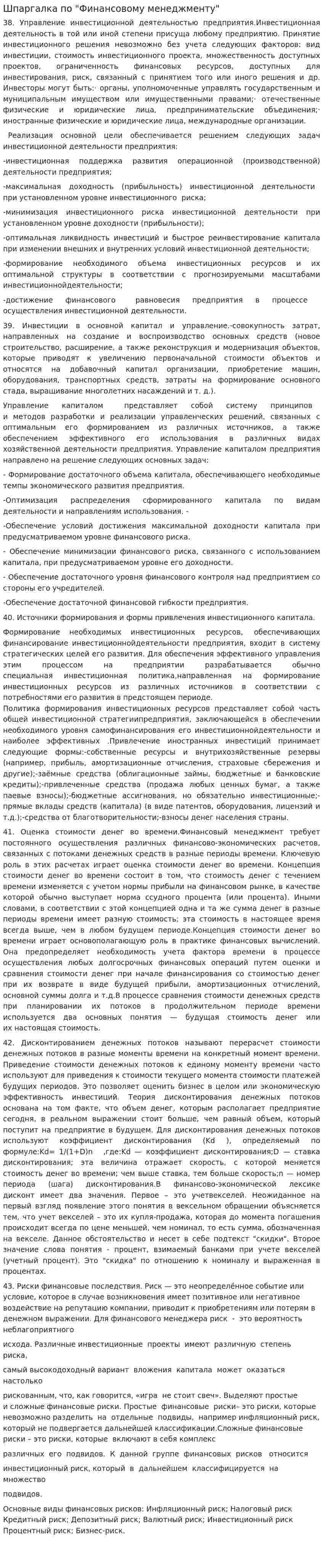 Шпаргалка по "Финансовому менеджменту"