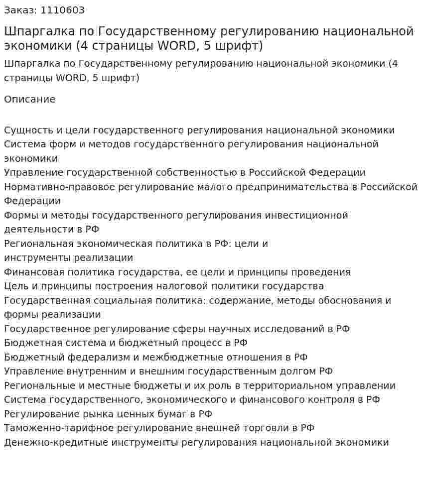 Шпаргалка по Государственному регулированию национальной экономики (4 страницы WORD, 5 шрифт) 