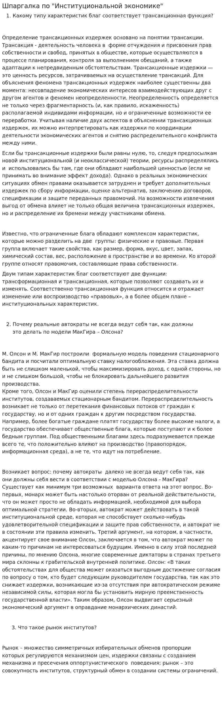 Шпаргалка по "Институциональной экономике"