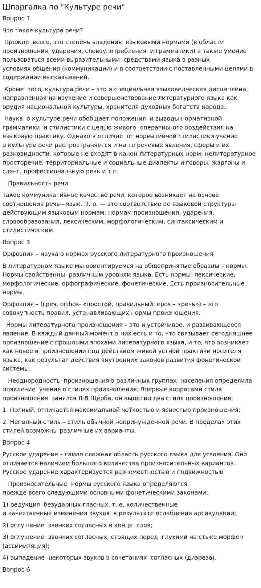 Шпаргалка по "Культуре речи"